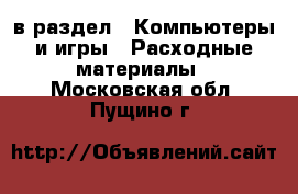  в раздел : Компьютеры и игры » Расходные материалы . Московская обл.,Пущино г.